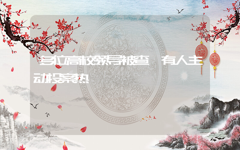 多位高校领导被查 有人主动投案热